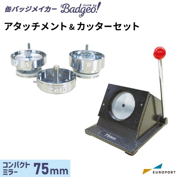 缶バッジマシン アタッチメント＆カッターセット 丸型 75mm コンパクトミラー用 ユーロポートオリ...