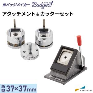 缶バッジマシン アタッチメント＆カッターセット ハート型 52×57mm