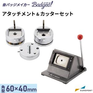 缶バッジマシン アタッチメント＆カッターセット ハート型 52×57mm