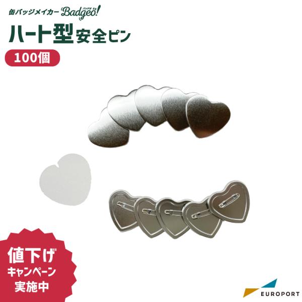 [特価] 缶バッジ用 ハート型 裏面エンボス 安全ピン 52×57mm 100個 BAP-HR525...