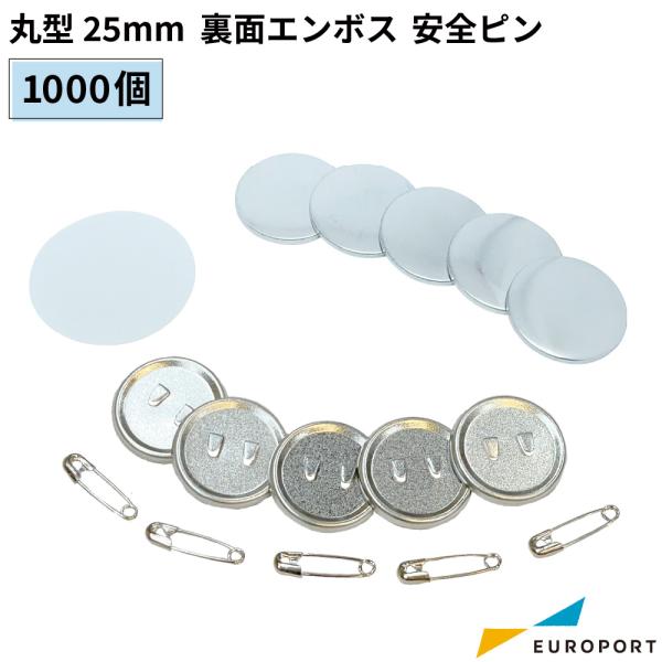 缶バッジ用 丸型 裏面エンボス 安全ピン 25mm 1000個 BAP-R25E-10 | 部品 パ...