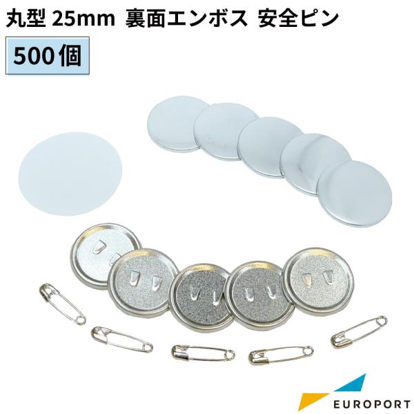 缶バッジ用 丸型 裏面エンボス 安全ピン 25mm 500個 BAP-R25E-5 | 部品 パーツ...