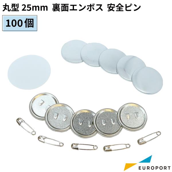 缶バッジ用 丸型 裏面エンボス 安全ピン 25mm 100個 BAP-R25E | 部品 パーツ 素...