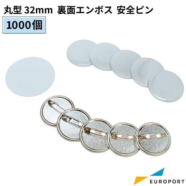 缶バッジ用 丸型 裏面エンボス 安全ピン 32mm 1000個 BAP-R32E-10 | 部品 パ...