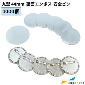 缶バッジ用 丸型 裏面エンボス 安全ピン 44mm 1000個 BAP-R44E-10 | 部品 パーツ 素材 無地素材 材料 缶バッチ 缶バッヂ｜europort