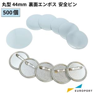 缶バッジ用 丸型 裏面エンボス 安全ピン 44mm 500個 BAP-R44E-5 | 部品 パーツ 素材 無地素材 材料 缶バッチ 缶バッヂ｜europort