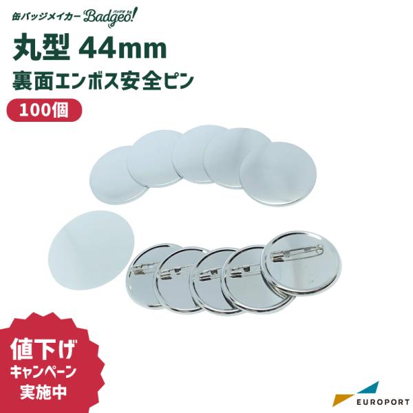 [特価] 缶バッジ用 丸型 裏面エンボス 安全ピン 44mm 100個 BAP-R44E | 部品 ...