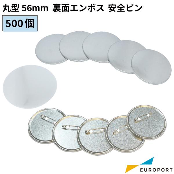缶バッジ用 丸型 裏面エンボス 安全ピン 56mm 500個 BAP-R56E-5 | 部品 パーツ...