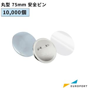 在庫限り廃番 缶バッジ用 丸型75mm安全ピン 10,000個 BAP-R75-100 | 部品 パーツ 素材 無地素材 材料 缶バッチ 缶バッヂ まとめ買い