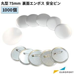 缶バッジ用 丸型 裏面エンボス 安全ピン 75mm 1000個 BAP-R75E-10 | 部品 パーツ 素材 無地素材 材料 缶バッチ 缶バッヂ｜europort