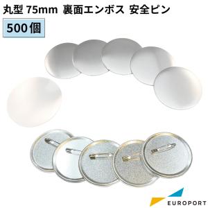 75mm缶バッジ 缶バッジ用 丸型75mm Zピン 500個 BZP-R75-5 | 部品 パーツ 素材
