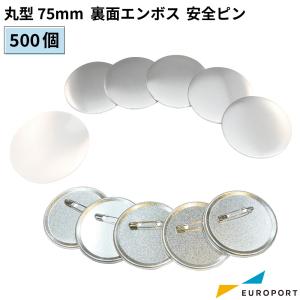 缶バッジ用 丸型 裏面エンボス 安全ピン 75mm 500個 BAP-R75E-5 | 部品 パーツ 素材 無地素材 材料 缶バッチ 缶バッヂ｜europort