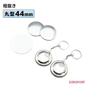 缶バッジ用 丸型44mm 栓抜き 100個 BBO-R44 | 部品 パーツ 素材 無地素材 材料 缶バッチ 缶バッヂ｜europort