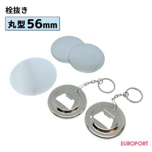 缶バッジ用 丸型56mm 栓抜き 20個 BBO-R56-H | 部品 パーツ 素材 無地