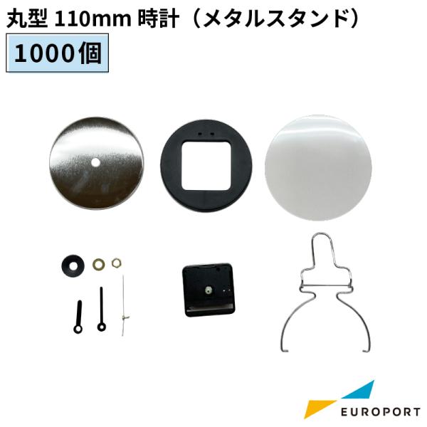 缶バッジ用パーツ 丸型 110mm 時計 メタルスタンド 1000個 BCLK-R110MT-10 ...