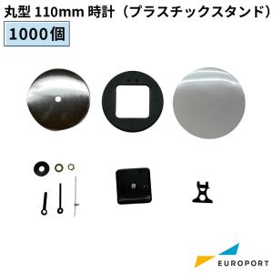 缶バッジ用パーツ 丸型 110mm 時計 プラスチックスタンド 1000個 BCLK-R110PL-10 | 部品 パーツ 素材 無地素材 材料 缶バッチ 缶バッヂ