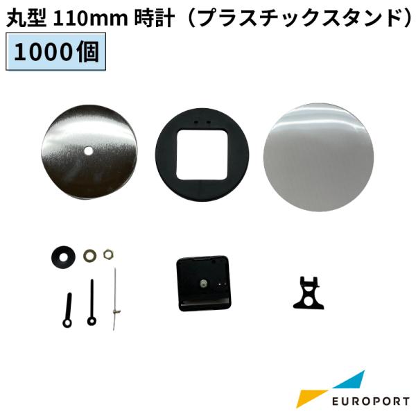 缶バッジ用パーツ 丸型 110mm 時計 プラスチックスタンド 1000個 BCLK-R110PL-...