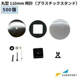 缶バッジ用パーツ 丸型 110mm 時計 プラスチックスタンド 500個 BCLK-R110PL-5 | 部品 パーツ 素材 無地素材 材料 缶バッチ 缶バッヂ｜europort