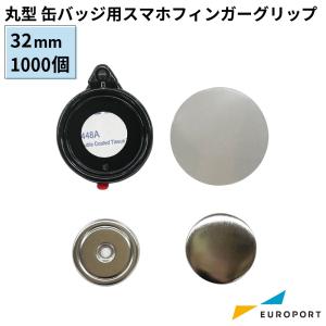 缶バッジマシン用 スマホフィンガーグリップパーツ 丸形32mm 20個 BFC