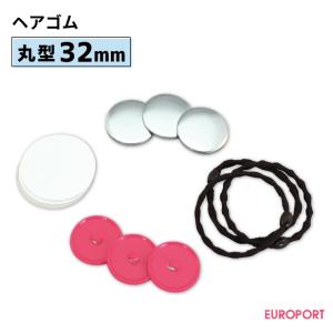缶バッジ用 丸型32mm ヘアゴム 100個 BHB-R32 | 部品 パーツ 素材 無地
