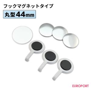 缶バッジ用 丸型44mm フックマグネットタイプ 100個 BHG-R44M | 部品 パーツ 素材 無地素材 材料 缶バッチ 缶バッヂ｜europort