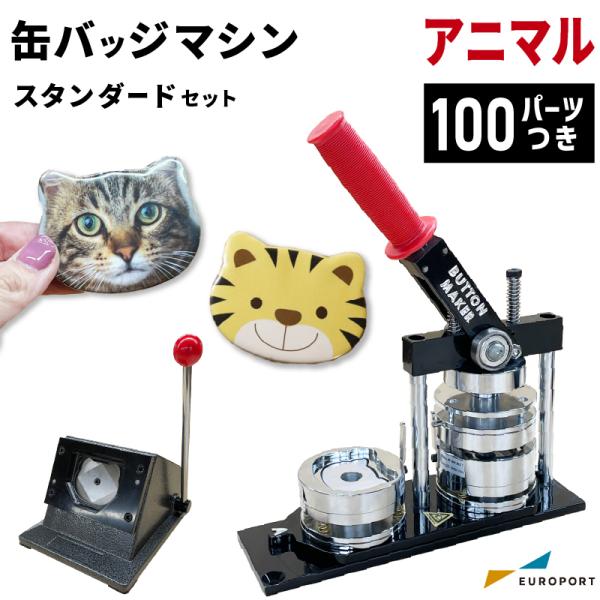 在庫限り廃番 缶バッジマシン スタンダードセット アニマル型 48×60mm BM-ANset486...