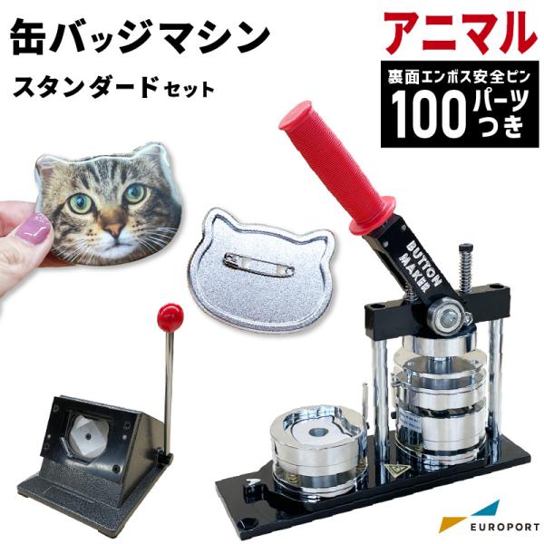 缶バッジマシン スタンダードセット アニマル型 裏面エンボス加工 48×60mm BM-ANset4...