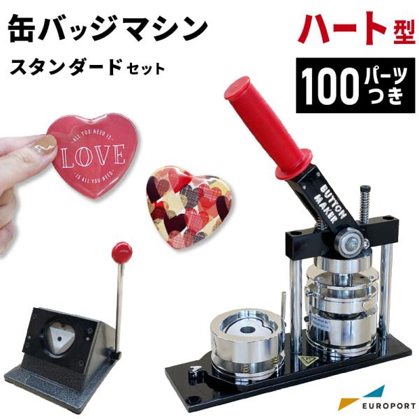 缶バッジマシン スタンダード ハート型52×57mm BM-HRset5257 | おすすめ 簡単 ...
