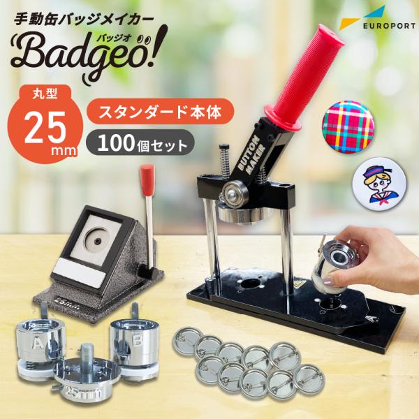缶バッジマシン スタンダード 丸型25mm BM-set25 | おすすめ 簡単 自作 手作り 作り...