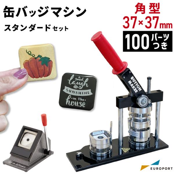 缶バッジマシン スタンダード 角型37×37mm BM-set3737 | おすすめ 簡単 自作 手...