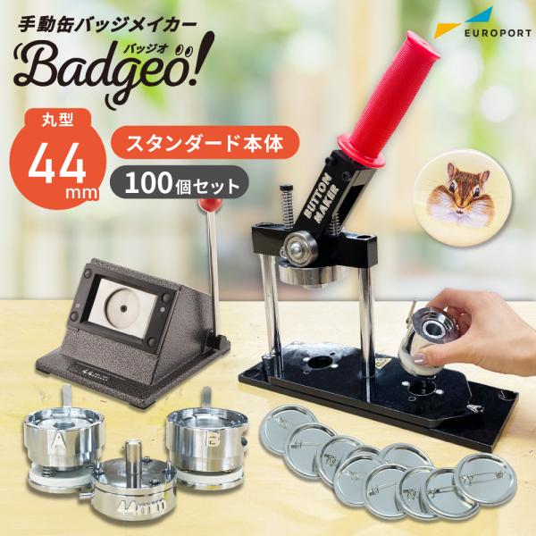 缶バッジマシン スタンダード 丸型44mm BM-set44 | おすすめ 簡単 自作 手作り 作り...