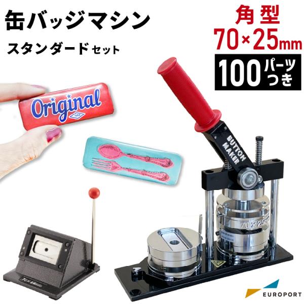 缶バッジマシン スタンダード 角型70×25mm BM-set7025 | おすすめ 簡単 自作 手...