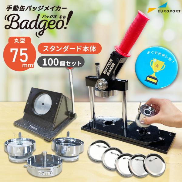 缶バッジマシン スタンダード 丸型75mm BM-set75 | おすすめ 簡単 自作 手作り 作り...