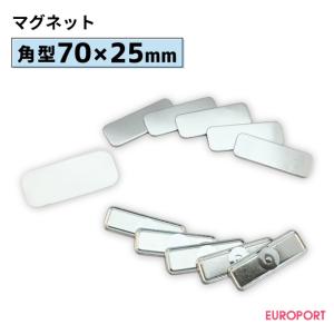 缶バッジ用 角型マグネット70×25mm 500個 BMG-S7025-5 | 部品 パーツ 素材 無地素材 材料 缶バッチ 缶バッヂ｜europort