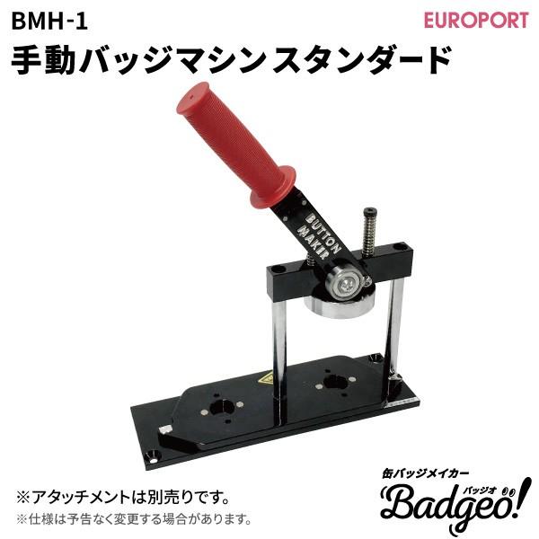 [予約商品] 手動缶バッジマシンスタンダード 本体 BMH-1 | 缶バッジメーカー 缶バッチ 業務...