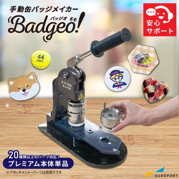 手動缶バッジマシンプレミアム 本体 BMP-1 | 缶バッジメーカー 缶バッジマシン 業務用 即納 ...