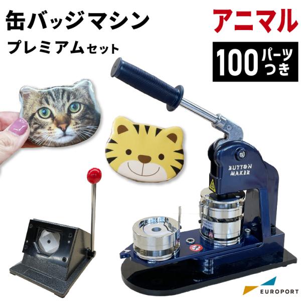 在庫限り廃番 プレミアム 缶バッジマシン セット アニマル型 48×60mm BMP-set-AN ...