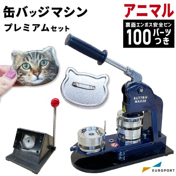 プレミアム 缶バッジマシン セット アニマル型 裏面エンボス加工 48×60mm BMP-set-A...