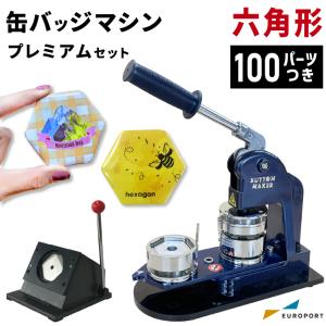 プレミアム 缶バッジマシン セット 六角形 65×58mm BMP-set-H | おすすめ 簡単 自作 手作り 作り方 プロ仕様 業務用 缶バッジメーカー 缶バッチ 缶バッヂ｜europort