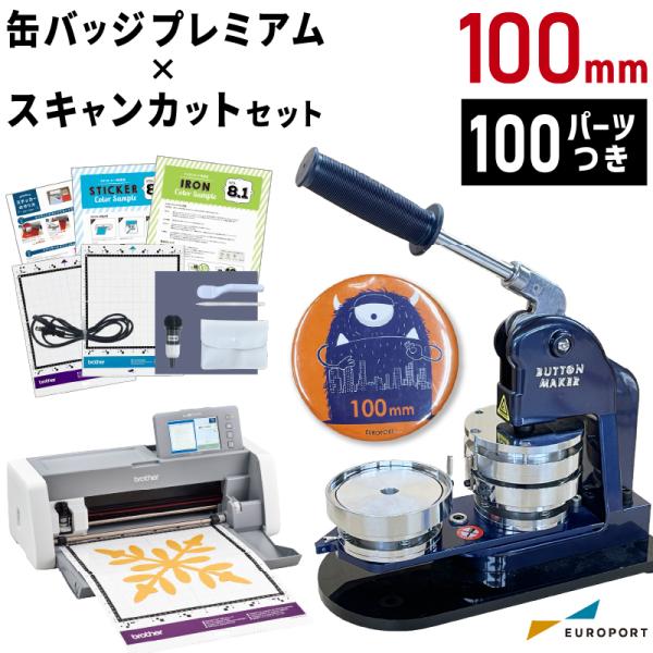 缶バッジ 丸型100mm 作成セット [缶バッジマシン プレミアム × カッティングマシン スキャン...