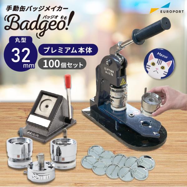 プレミアム 缶バッジマシン セット 丸型32mm BMP-set32 | おすすめ 簡単 自作 手作...