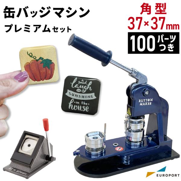 プレミアム 缶バッジマシン セット 角型37×37mm BMP-set3737 | おすすめ 簡単 ...