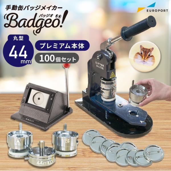 プレミアム 缶バッジマシン セット 丸型44mm BMP-set44 | おすすめ 簡単 自作 手作...