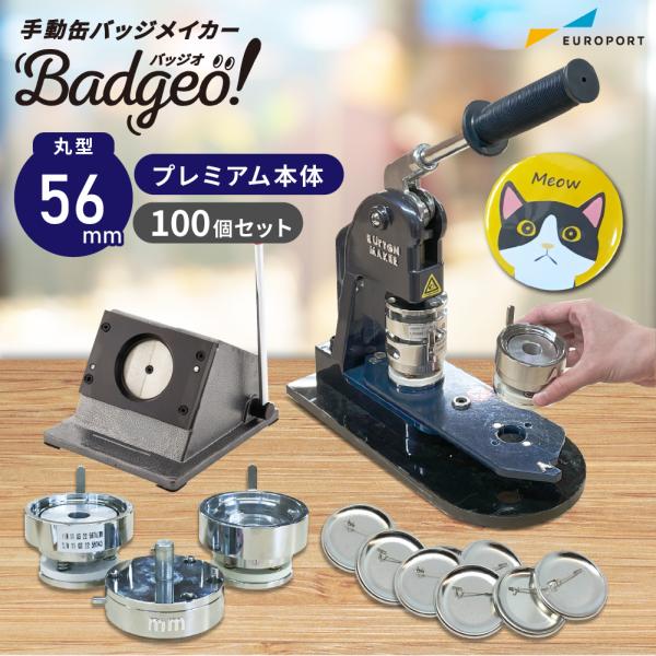 プレミアム 缶バッジマシン セット 丸型56mm BMP-set56 | おすすめ 簡単 自作 手作...