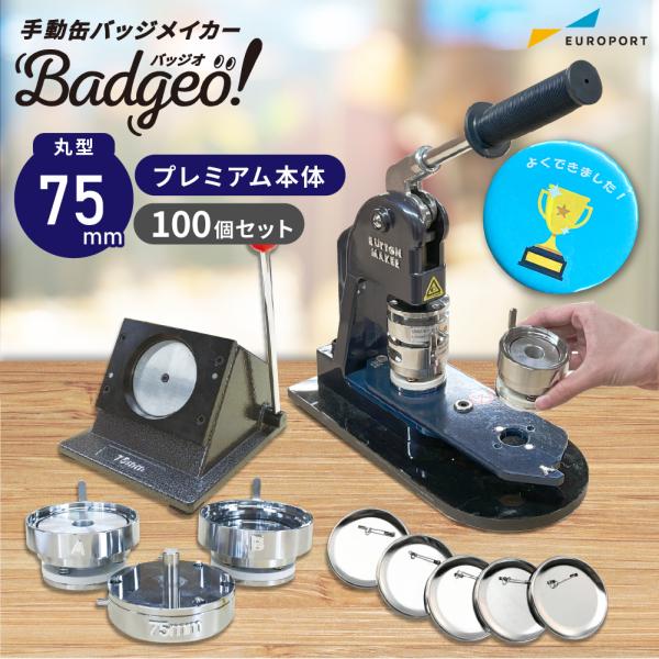プレミアム 缶バッジマシン セット 丸型75mm BMP-set75 | おすすめ 簡単 自作 手作...