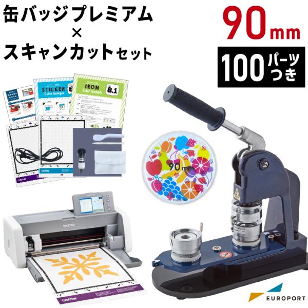 缶バッジ 丸型90mm 作成セット [缶バッジマシン プレミアム × カッティングマシン スキャンカ...