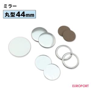 缶バッジ用 丸型44mm ミラー 500個 BMR-R44-5 | 部品 パーツ 素材 無地素材 材料 缶バッチ 缶バッヂ｜europort