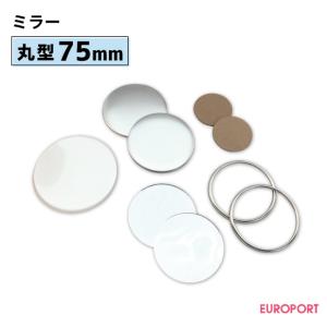 缶バッジ用 丸型75mm ミラー 500個 BMR-R75-5 | 部品 パーツ 素材 無地素材 材料 缶バッチ 缶バッヂ｜europort