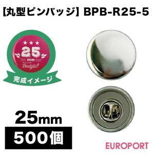 缶バッジ用 丸型25mm ピンバッジ 500個 BPB-R25-5 | 部品 パーツ 素材