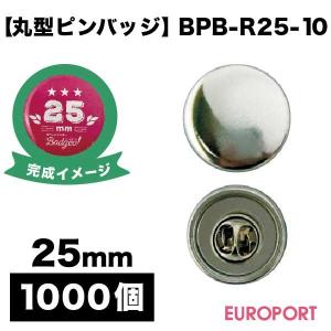 缶バッジ用 丸型25mm ピンバッジ 1000個 BPB-R25-10 | 部品 パーツ